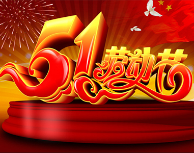 五一放假通知！