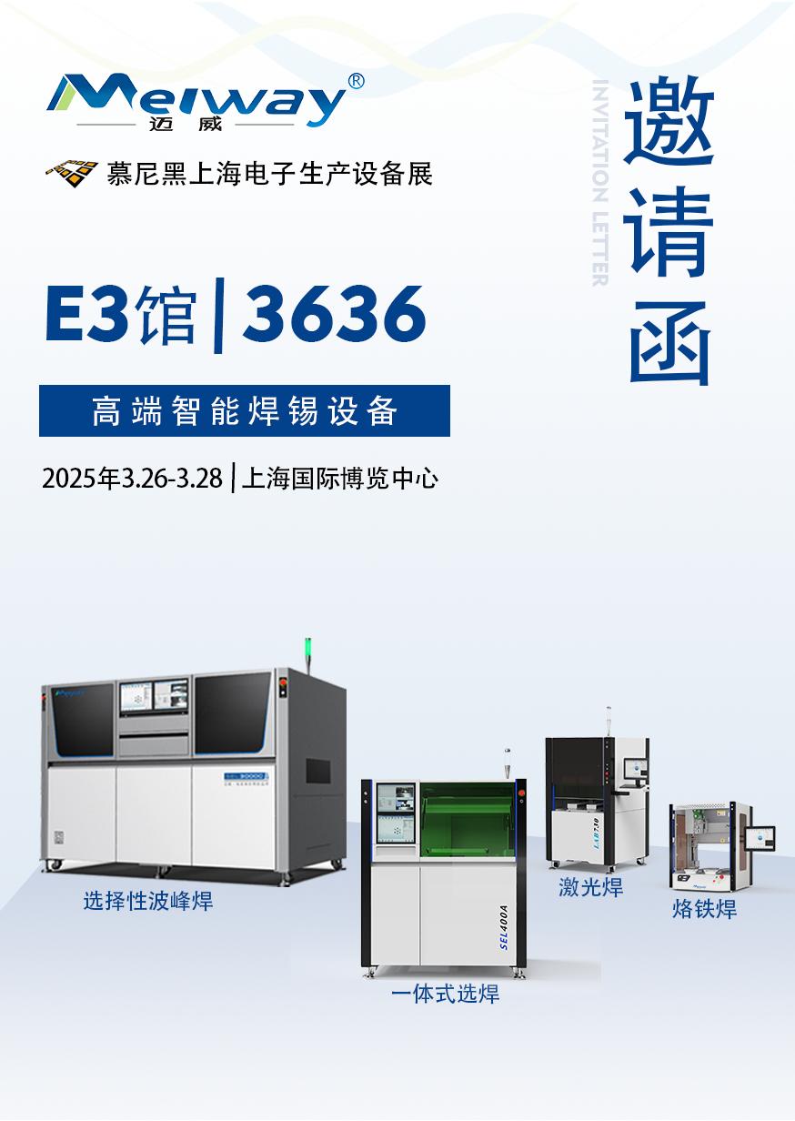 【展會邀請】邁威邀您參觀2025慕尼黑上海電子生產(chǎn)設備展！