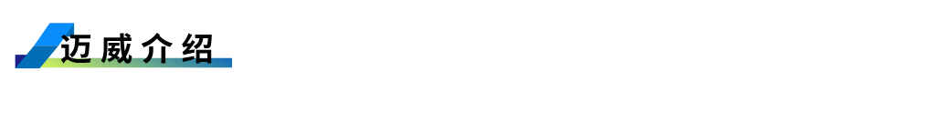 1755597381193280.png 邁威介紹.png